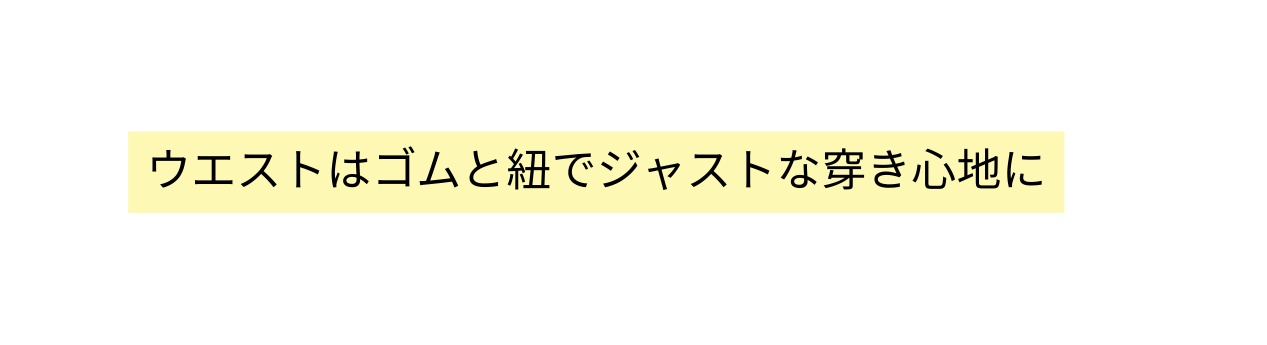 ウエストはゴムと紐でジャストな穿き心地に