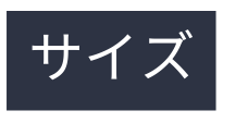 サイズ