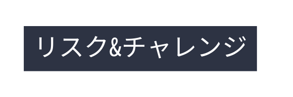 リスク チャレンジ