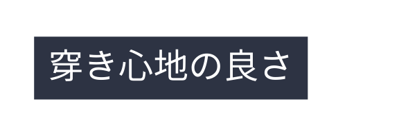 穿き心地の良さ