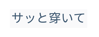 サッと穿いて