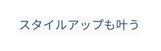 スタイルアップも叶う