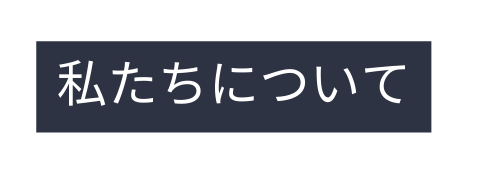 私たちについて