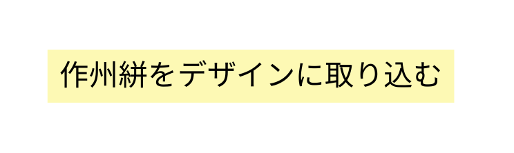 作州絣をデザインに取り込む