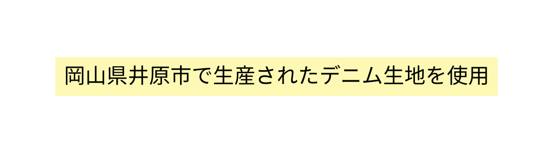 岡山県井原市で生産されたデニム生地を使用