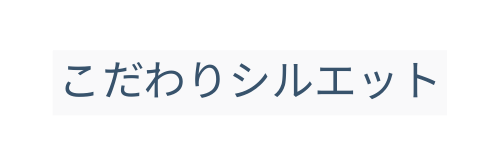 こだわりシルエット